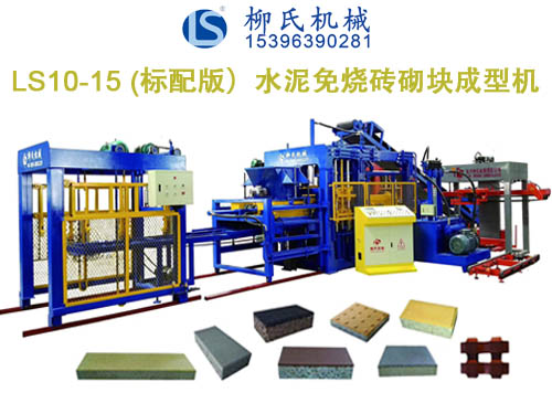 LS10-15 彩磚機(jī)、PC磚機(jī)、透